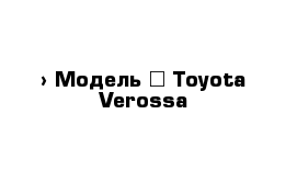  › Модель ­ Toyota Verossa